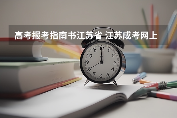 高考报考指南书江苏省 江苏成考网上报名流程有哪些？