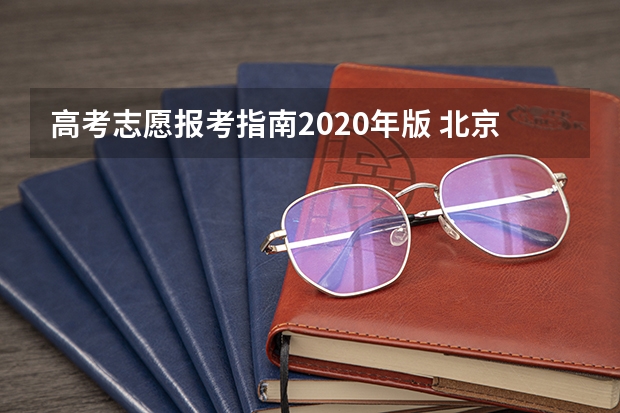 高考志愿报考指南2020年版 北京新高考怎样报志愿