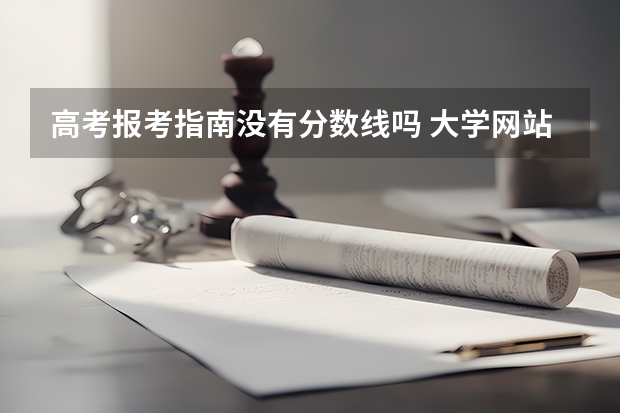 高考报考指南没有分数线吗 大学网站上的录取分数线和高考志愿填报指南上的为什么不一样？