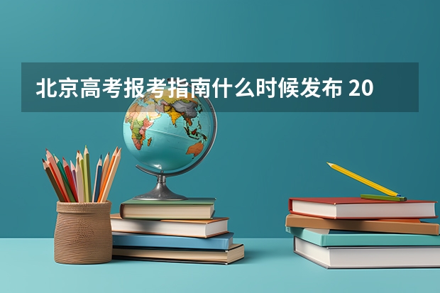 北京高考报考指南什么时候发布 2022高考志愿填报及截止时间分别是什么时候