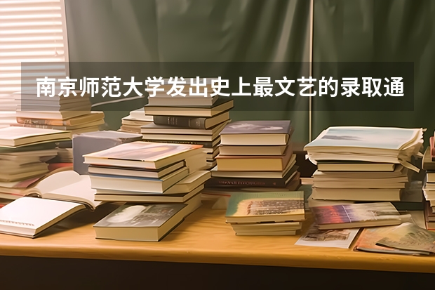 南京师范大学发出史上最文艺的录取通知书 大学录取通知书怎么发放