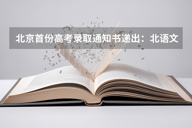 北京首份高考录取通知书递出：北语文科646分 高考几月份出录取通知书