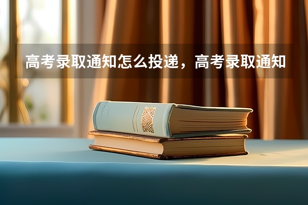 高考录取通知怎么投递，高考录取通知投递指南 如何鉴别录取通知书的真伪