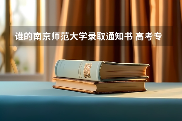 谁的南京师范大学录取通知书 高考专科录取通知结果什么时候出来