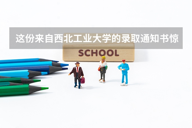 这份来自西北工业大学的录取通知书惊艳了考生 高考录取通知书什么时间到