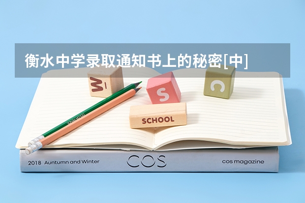 衡水中学录取通知书上的秘密[中] 上海大学校徽盲盒版录取通知书出炉