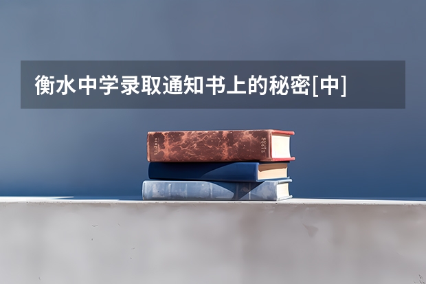 衡水中学录取通知书上的秘密[中] 录取通知书怎么查询到哪了