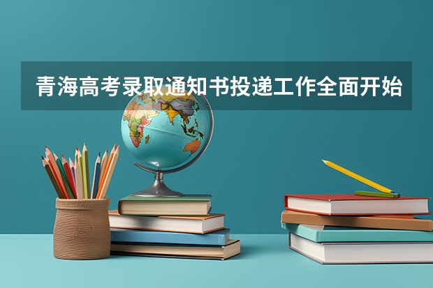 青海高考录取通知书投递工作全面开始 石家庄今年首封录取通知书送达