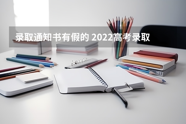 录取通知书有假的 2022高考录取通知书查询时间