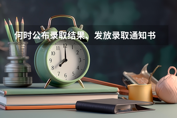 何时公布录取结果、发放录取通知书 西藏各批次录取通知书什么时候发