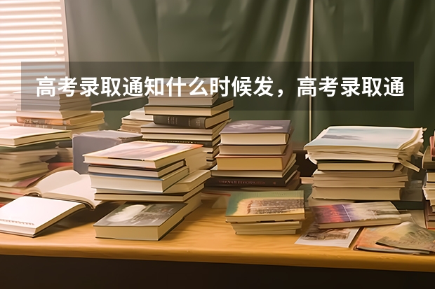 高考录取通知什么时候发，高考录取通知发布时间汇总 高考专科录取通知书什么时间下来