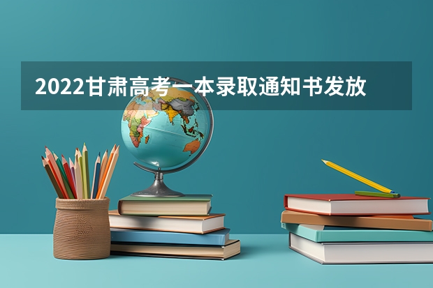 2022甘肃高考一本录取通知书发放时间 :大学录取通知书来了