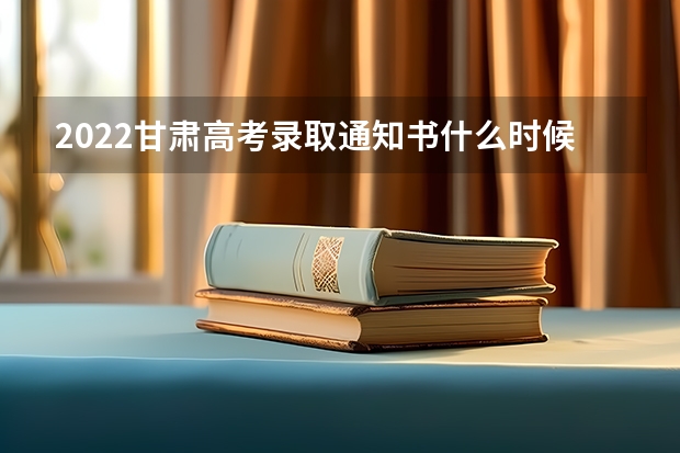 2022甘肃高考录取通知书什么时候发 教您6招识别真伪录取通知书