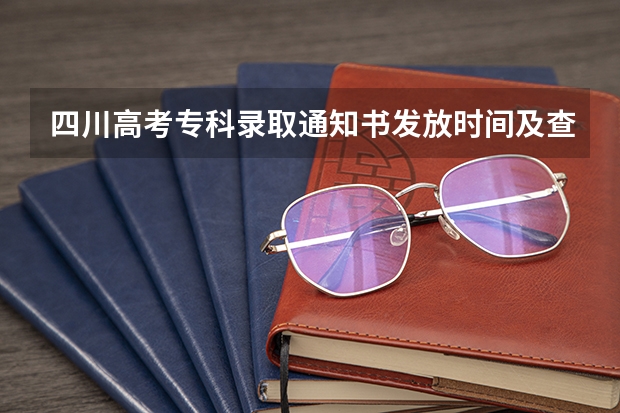 四川高考专科录取通知书发放时间及查询入口 北京京北职业技术学院高考录取通知书查询入口