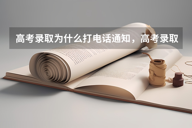 高考录取为什么打电话通知，高考录取通知为什么要电话通知 清华大学首封录取通知书发出