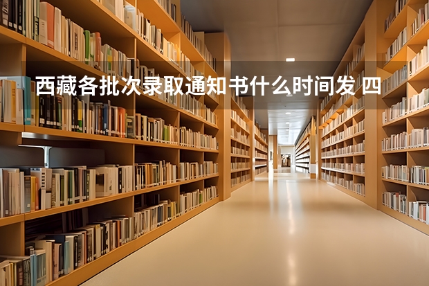 西藏各批次录取通知书什么时间发 四川首封高考录取通知书顺利送达