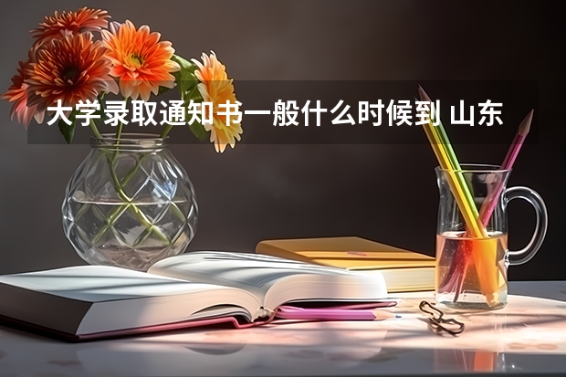 大学录取通知书一般什么时候到 山东各批次录取通知书什么时间发