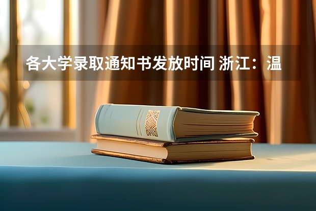 各大学录取通知书发放时间 浙江：温州理工学院高考录取通知书查询入口