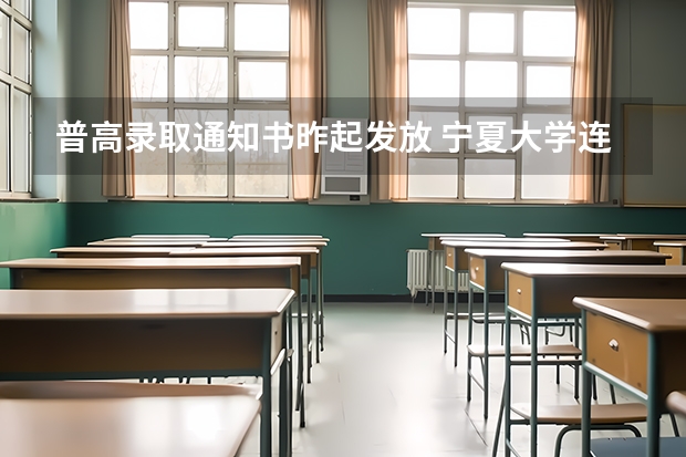 普高录取通知书昨起发放 宁夏大学连续五年手写录取通知书