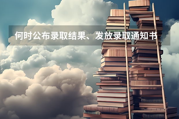 何时公布录取结果、发放录取通知书 重庆人文科技学院高考录取通知书查询入口