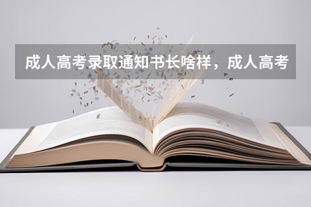 成人高考录取通知书长啥样，成人高考录取通知书的样子 北大牌匾录取通知书长什么样