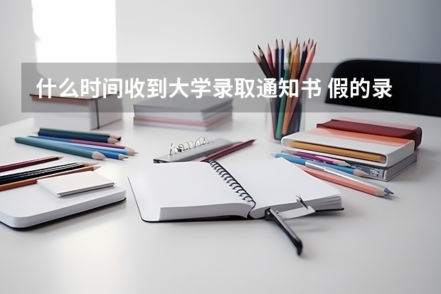 什么时间收到大学录取通知书 假的录取通知书有什么特点