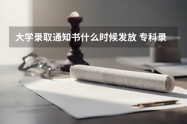 大学录取通知书什么时候发放 专科录取通知什么时间公布