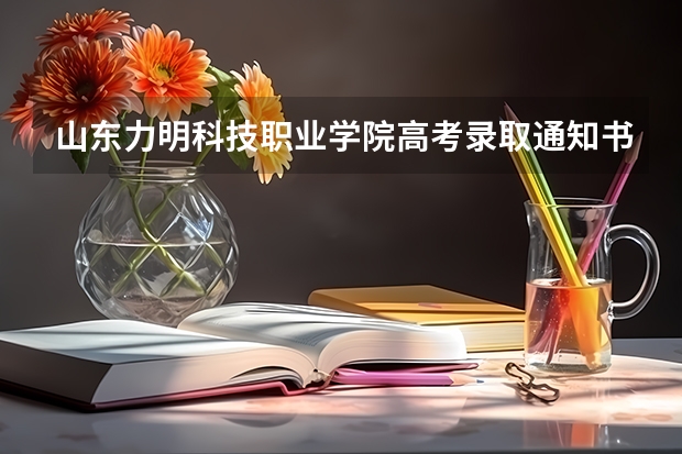 山东力明科技职业学院高考录取通知书查询入口 贵州：黔西南民族职业技术学院高考录取通知书查询入口