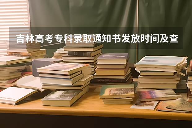 吉林高考专科录取通知书发放时间及查询入口 重庆人文科技学院高考录取通知书查询入口