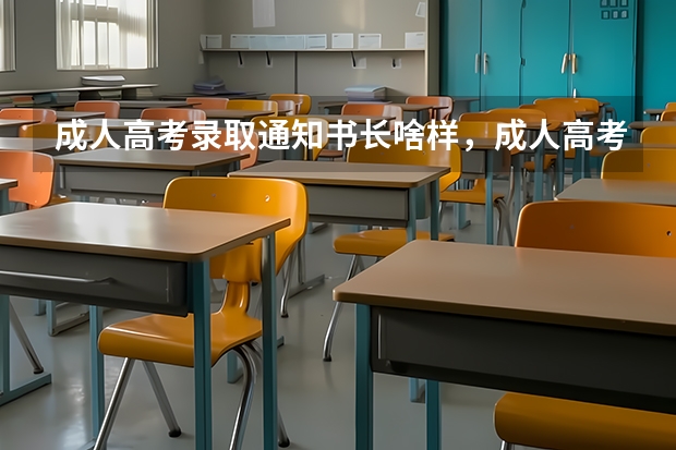 成人高考录取通知书长啥样，成人高考录取通知书的样子 云南各批次录取通知书什么时候发