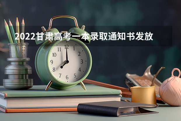 2022甘肃高考一本录取通知书发放时间 福建高考本科录取通知书发放时间