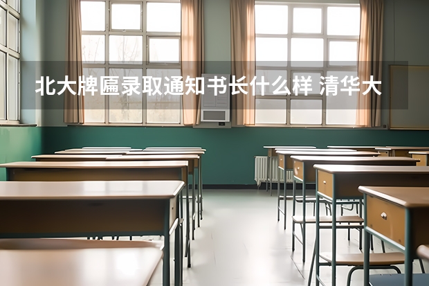 北大牌匾录取通知书长什么样 清华大学首封录取通知书发出