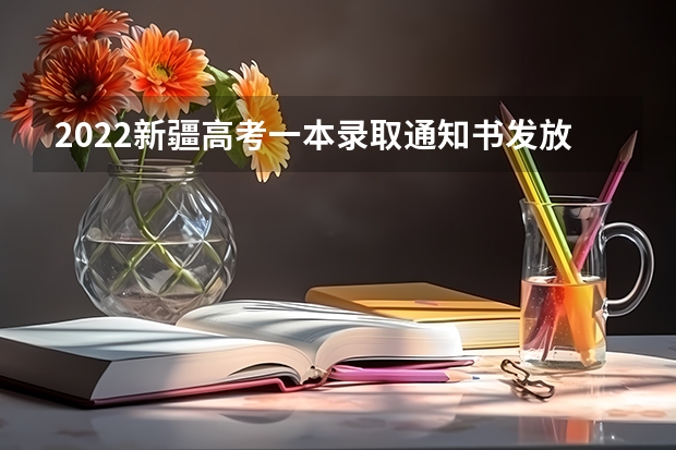 2022新疆高考一本录取通知书发放时间 湖南信息学院高考录取通知书查询入口