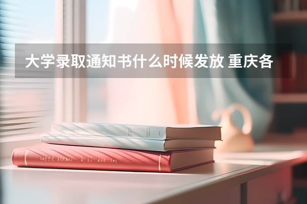 大学录取通知书什么时候发放 重庆各批次录取通知书什么时间发