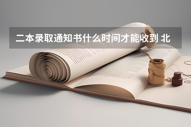 二本录取通知书什么时间才能收到 北京：中国地质大学高考录取通知书查询入口