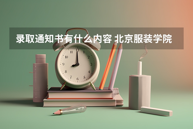 录取通知书有什么内容 北京服装学院关于第一批新生录取通知书寄发的通知