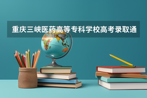 重庆三峡医药高等专科学校高考录取通知书查询入口 北京第一封录取通知书发出