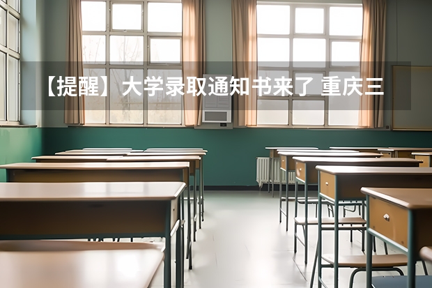 【提醒】大学录取通知书来了 重庆三峡医药高等专科学校高考录取通知书查询入口