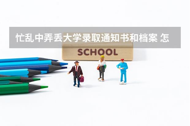 忙乱中弄丢大学录取通知书和档案 怎么查录取通知书