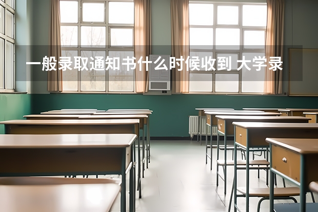 一般录取通知书什么时候收到 大学录取通知书怎么查询