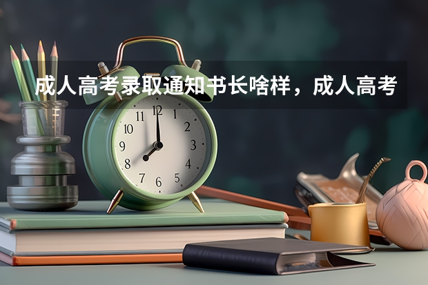 成人高考录取通知书长啥样，成人高考录取通知书的样子 泉州信息工程学院各省招生录取及录取通知书寄送进程（不断更新）