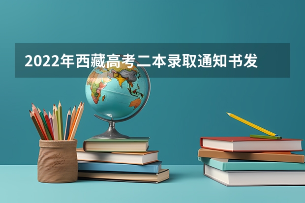 2022年西藏高考二本录取通知书发放时间 贵州高考专科录取通知书发放时间及查询入口