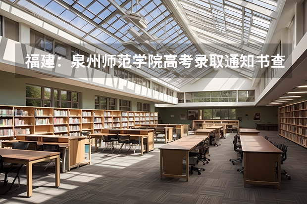 福建：泉州师范学院高考录取通知书查询入口 清华大学首封录取通知书发出