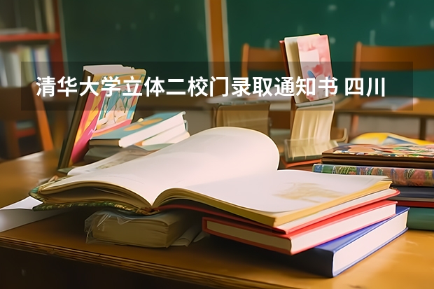 清华大学立体二校门录取通知书 四川高考专科录取通知书发放时间及查询入口