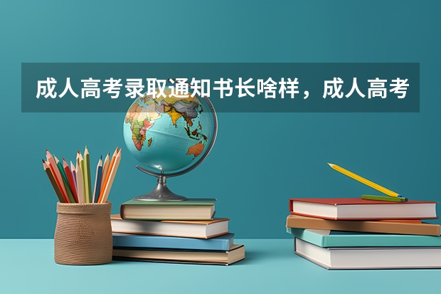 成人高考录取通知书长啥样，成人高考录取通知书的样子 山东科技职业学院高考录取通知书查询入口