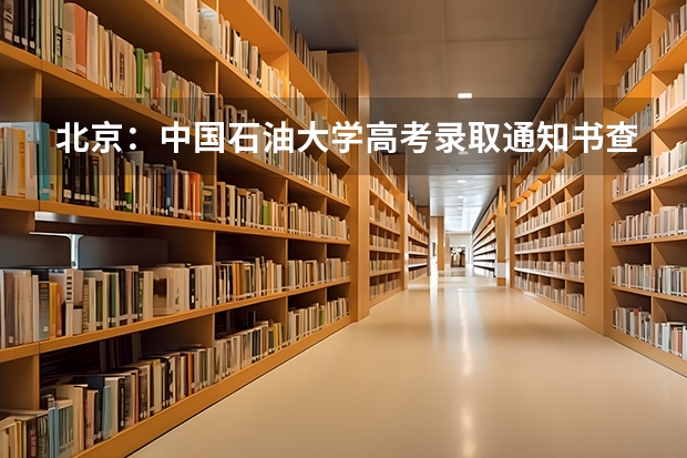 北京：中国石油大学高考录取通知书查询入口 浙江：温州理工学院高考录取通知书查询入口