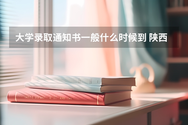 大学录取通知书一般什么时候到 陕西理工大学高考录取通知书查询入口