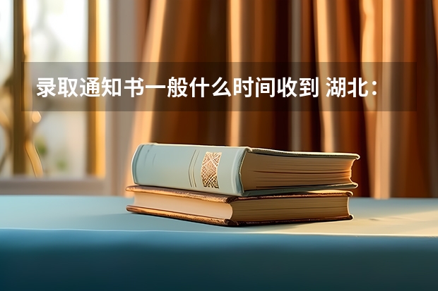 录取通知书一般什么时间收到 湖北：武汉纺织大学高考录取通知书查询入口