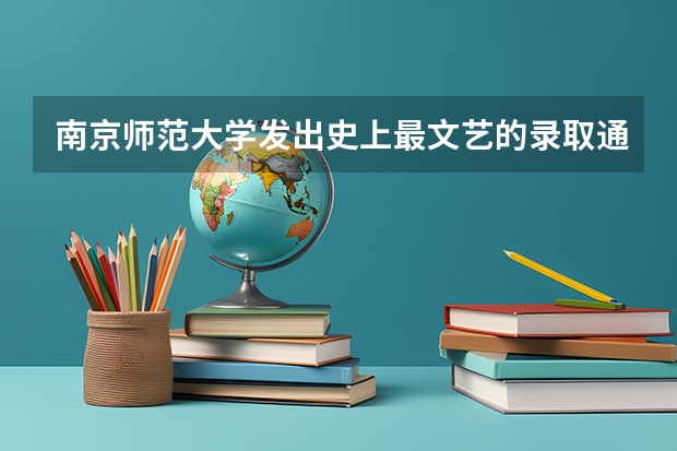 南京师范大学发出史上最文艺的录取通知书 北大牌匾录取通知书长什么样