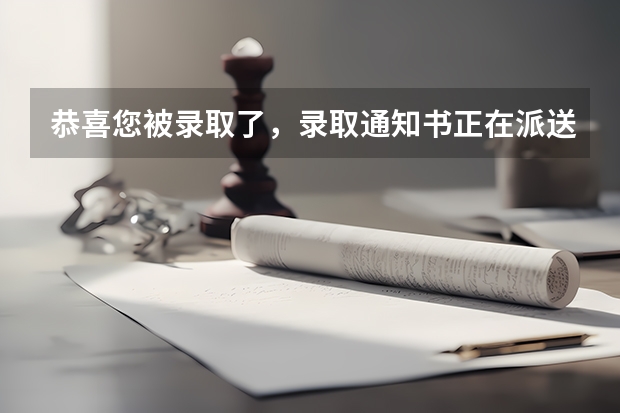 恭喜您被录取了，录取通知书正在派送中，查收请“注意” 清华大学首封录取通知书发出